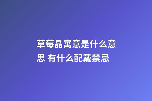 草莓晶寓意是什么意思 有什么配戴禁忌